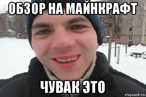 обзор на майнкрафт чувак это, Мем Чувак это рэпчик