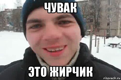 чувак это жирчик, Мем Чувак это рэпчик