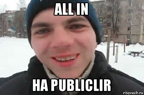 all in на publiclir, Мем Чувак это рэпчик