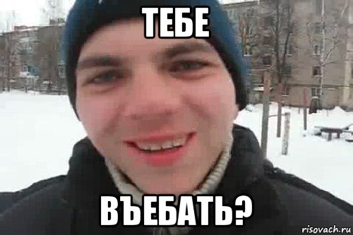 тебе въебать?