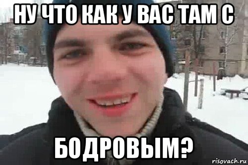 ну что как у вас там с бодровым?, Мем Чувак это рэпчик