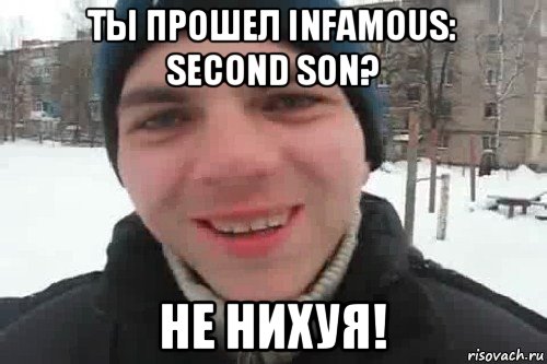 ты прошел infamous: second son? не нихуя!, Мем Чувак это рэпчик