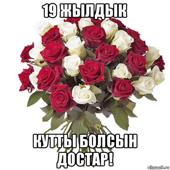 19 жылдык кутты болсын достар!