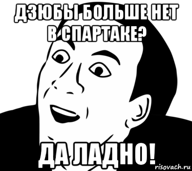 дзюбы больше нет в спартаке? да ладно!, Мем  Да ладно