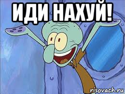 иди нахуй! 