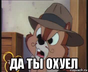  да ты охуел, Мем да ты охуел