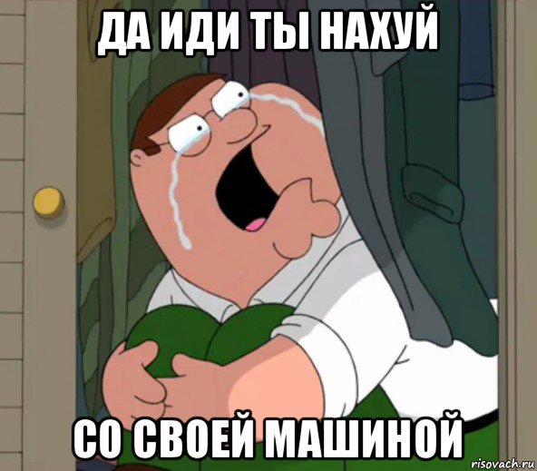 да иди ты нахуй со своей машиной