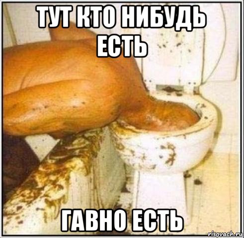 тут кто нибудь есть гавно есть, Мем Дайвер