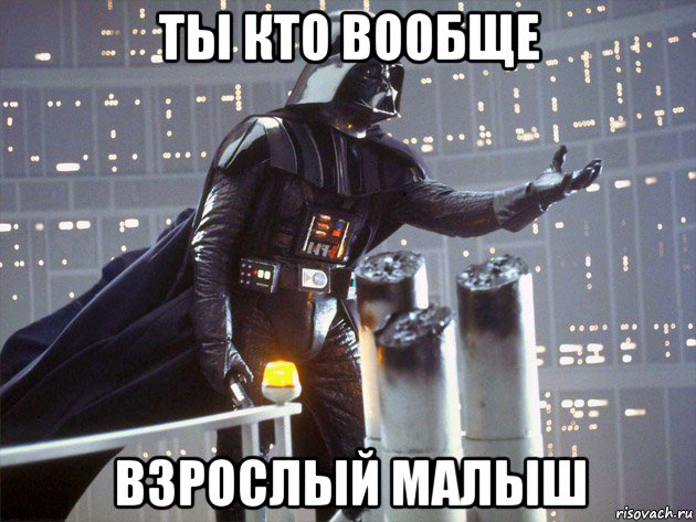 ты кто вообще взрослый малыш