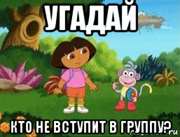 угадай кто не вступит в группу?