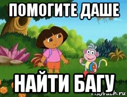 помогите даше найти багу