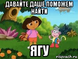 давайте даше поможем найти ягу