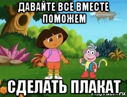 давайте все вместе поможем сделать плакат