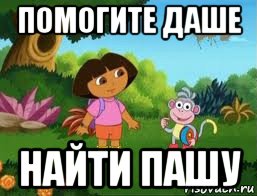 помогите даше найти пашу