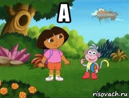 а 