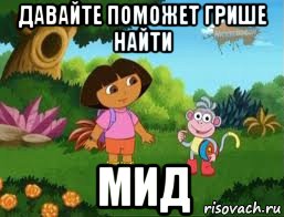 давайте поможет грише найти мид