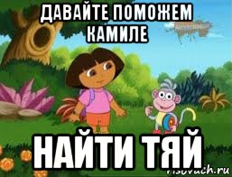 давайте поможем камиле найти тяй