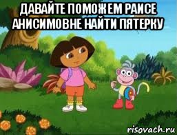 давайте поможем раисе анисимовне найти пятерку 