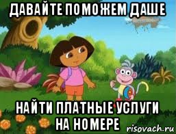 давайте поможем даше найти платные услуги на номере