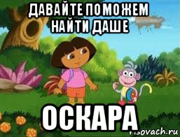 давайте поможем найти даше оскара