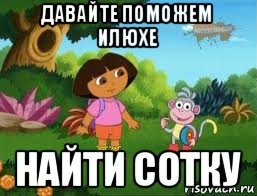 давайте поможем илюхе найти сотку