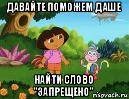 давайте поможем даше найти слово "запрещено"