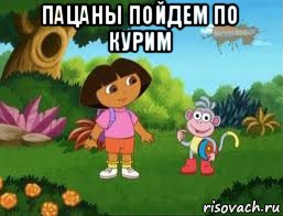 пацаны пойдем по курим 