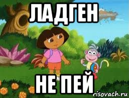 ладген не пей