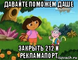 давайте поможем даше закрыть 212 и рекламапорт