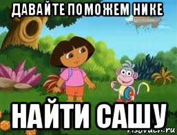 давайте поможем нике найти сашу