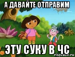 а давайте отправим эту суку в чс