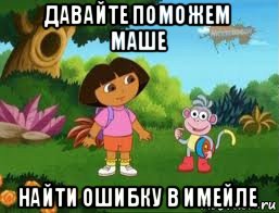 давайте поможем маше найти ошибку в имейле