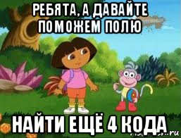 ребята, а давайте поможем полю найти ещё 4 кода