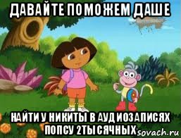 давайте поможем даше найти у никиты в аудиозаписях попсу 2тысячных