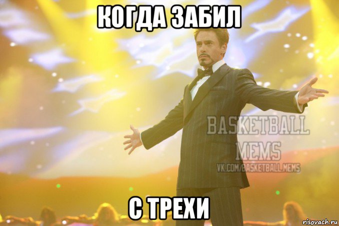 когда забил с трехи