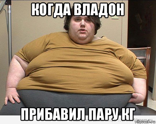 когда владон прибавил пару кг