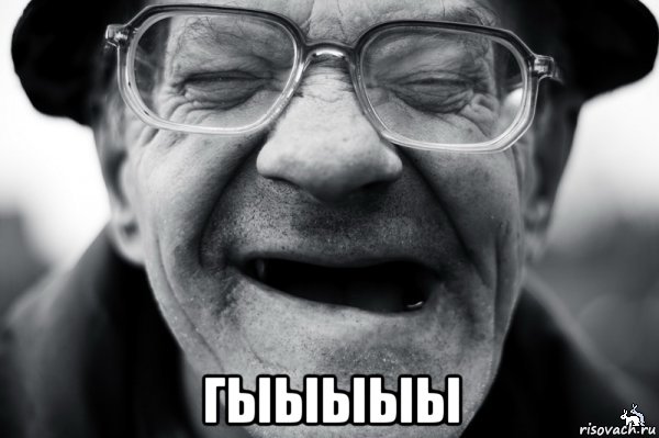  гыыыыы