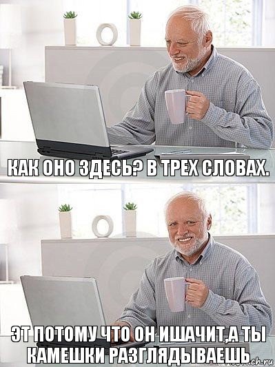 Как оно здесь? В трех словах. Эт потому что он ишачит,а ты камешки разглядываешь, Комикс   Дед