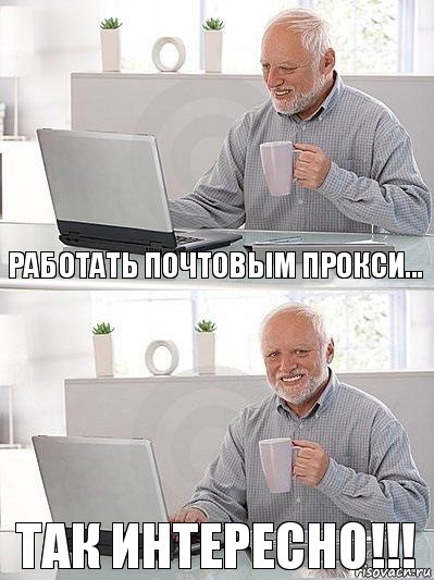 Работать почтовым прокси... так интересно!!!, Комикс   Дед