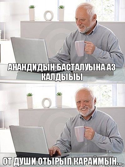 Анандидын басталуына аз калдыыы От души отырып караймын..., Комикс   Дед