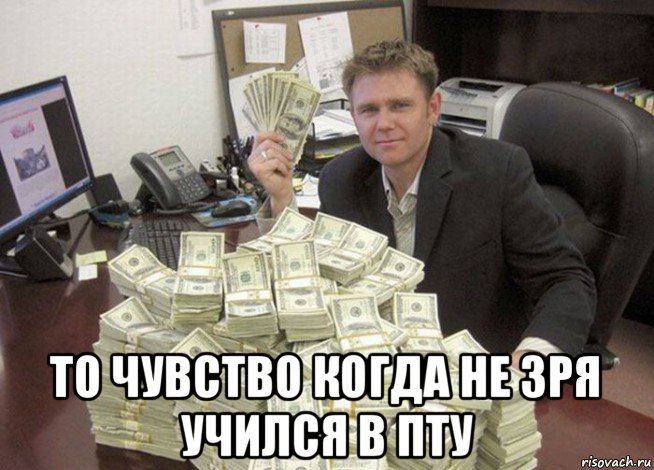 то чувство когда не зря учился в пту
