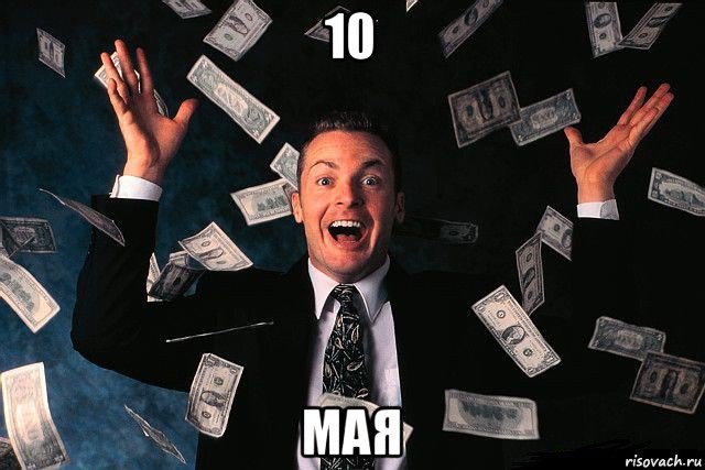 10 мая