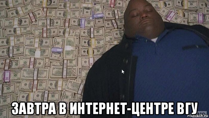  завтра в интернет-центре вгу, Мем Деньги