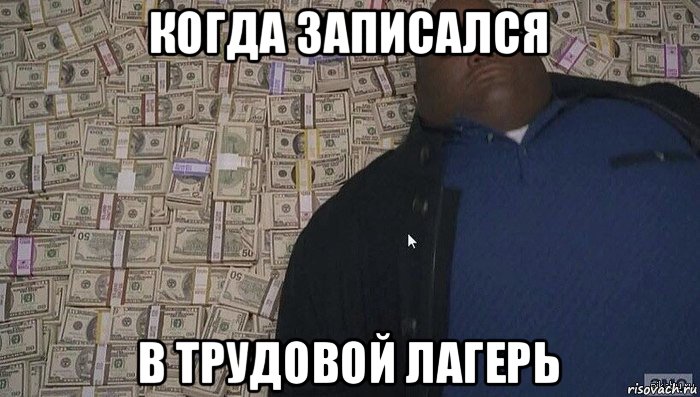 когда записался в трудовой лагерь, Мем Деньги