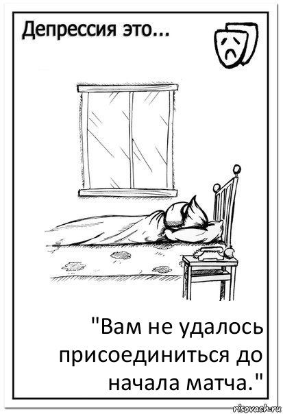 "Вам не удалось присоединиться до начала матча.", Комикс  Депрессия это