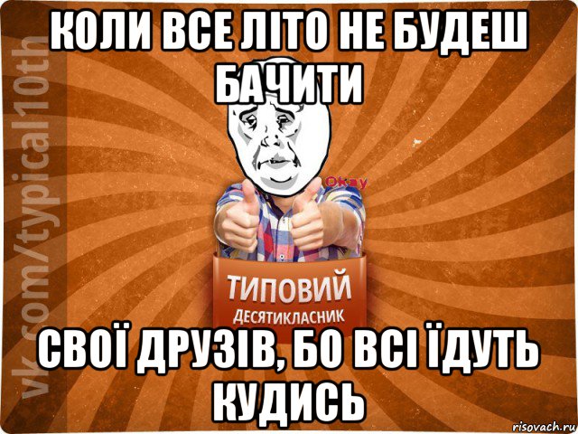 коли все літо не будеш бачити свої друзів, бо всі їдуть кудись