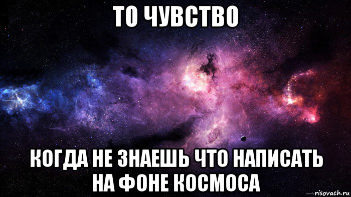 то чувство когда не знаешь что написать на фоне космоса, Мем девушки