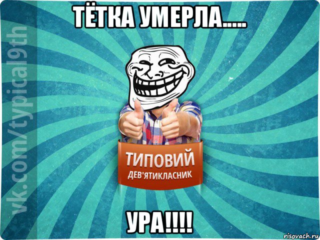 тётка умерла..... ура!!!!