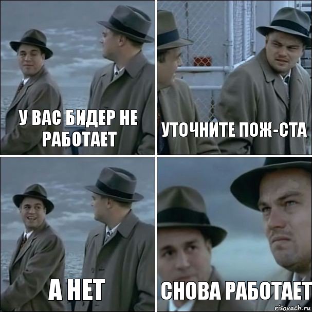 У вас бидер не работает Уточните пож-ста А нет снова работает, Комикс дикаприо 4