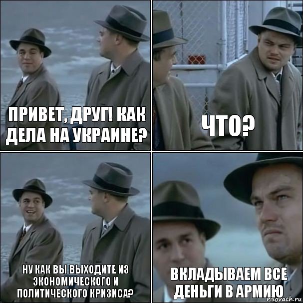 Привет, друг! Как дела на Украине? Что? Ну как вы выходите из экономического и политического кризиса? Вкладываем все деньги в армию, Комикс дикаприо 4